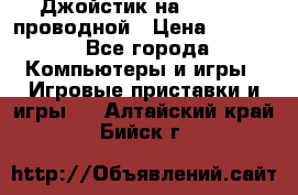 Джойстик на XBOX 360 проводной › Цена ­ 1 500 - Все города Компьютеры и игры » Игровые приставки и игры   . Алтайский край,Бийск г.